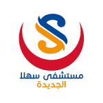 مستشفى السهلة الجديدة