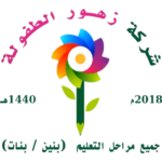 شركة زهور الطفولة التعليمية بحفر الباطن